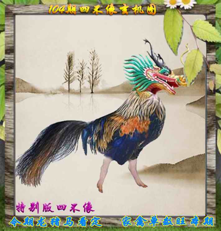 六合彩104期四不像特别版