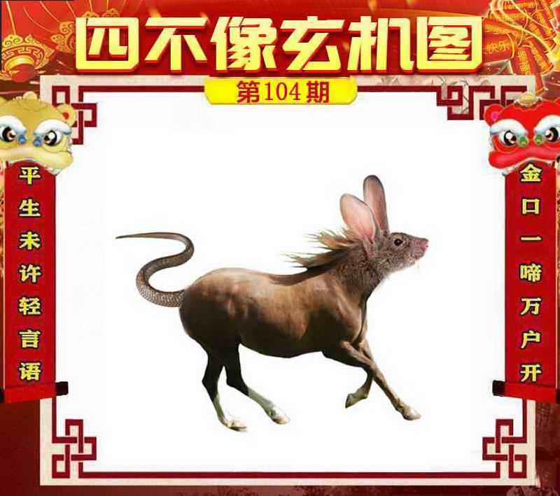 六合彩104期四不像玄机图