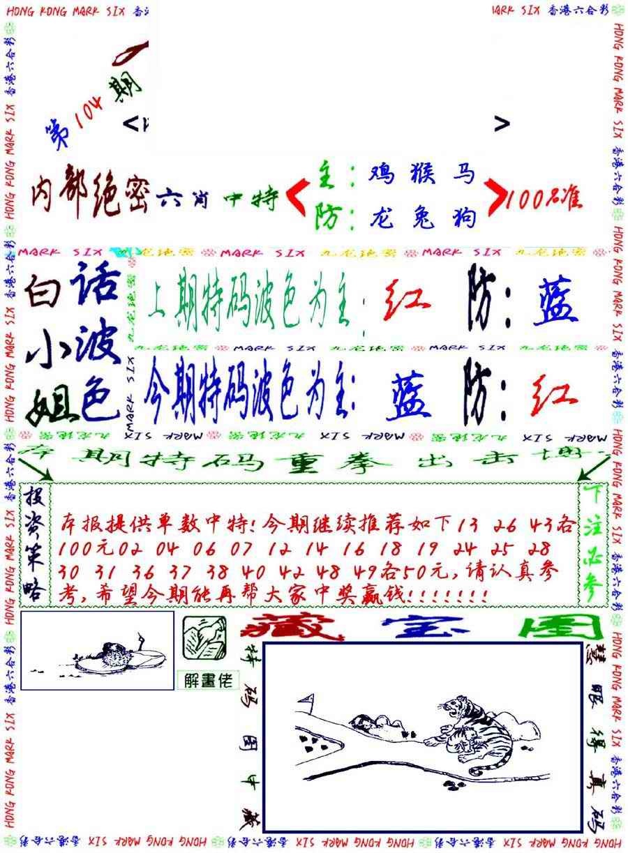 六合彩104期九龙密报