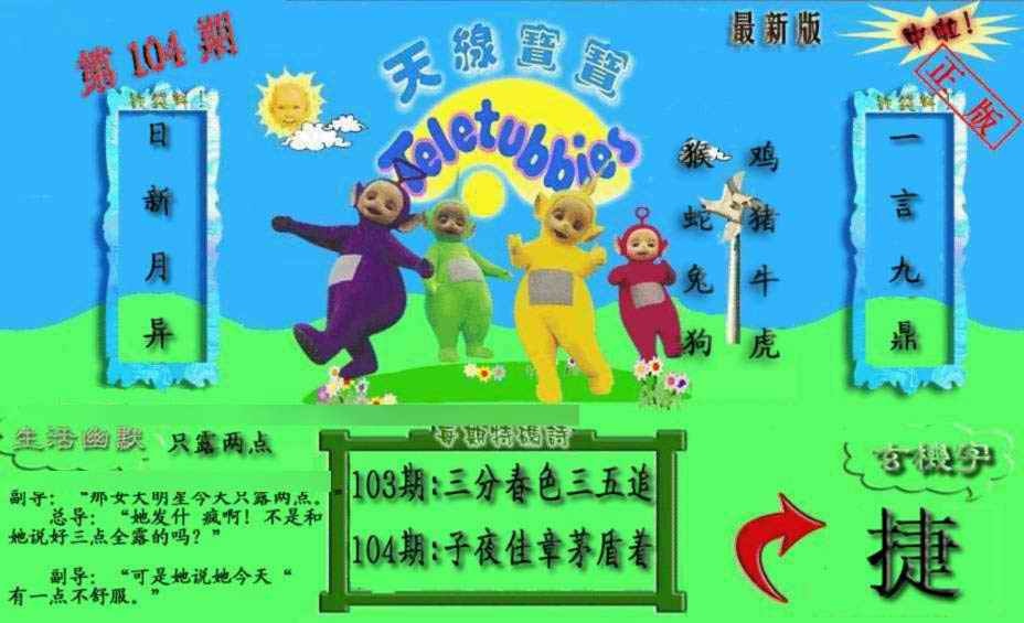 六合彩104期新天线宝宝(2006一版)