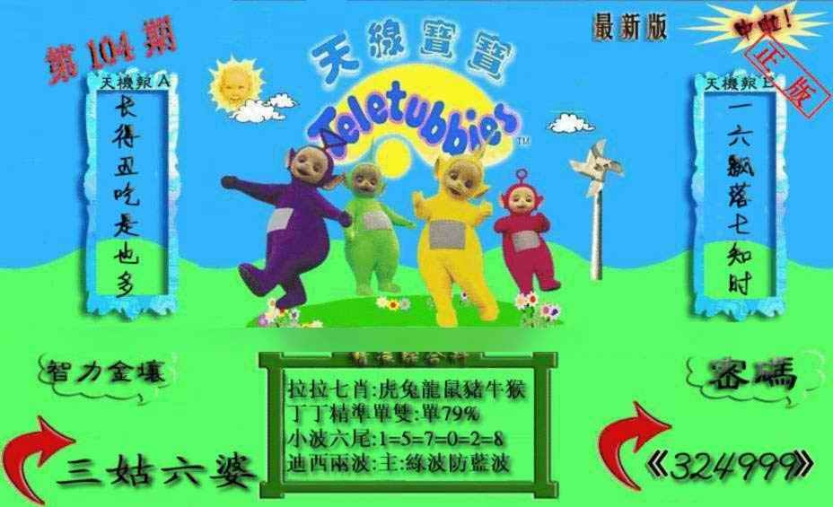 六合彩104期新天线宝宝(2006三版)