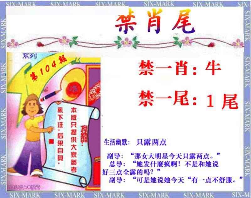 六合彩104期精准<禁肖尾>