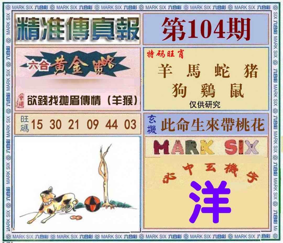 六合彩104期精准<?真?>