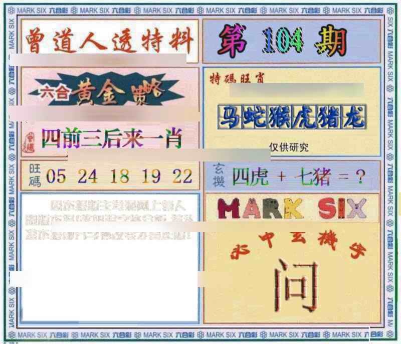 六合彩104期曾道人透特