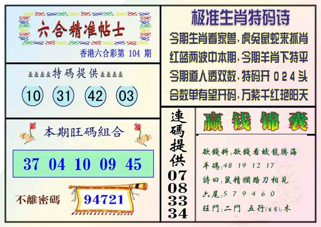 六合彩104期精准贴士