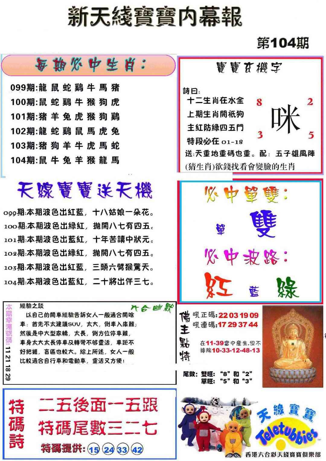 六合彩104期新天线宝宝(彩)