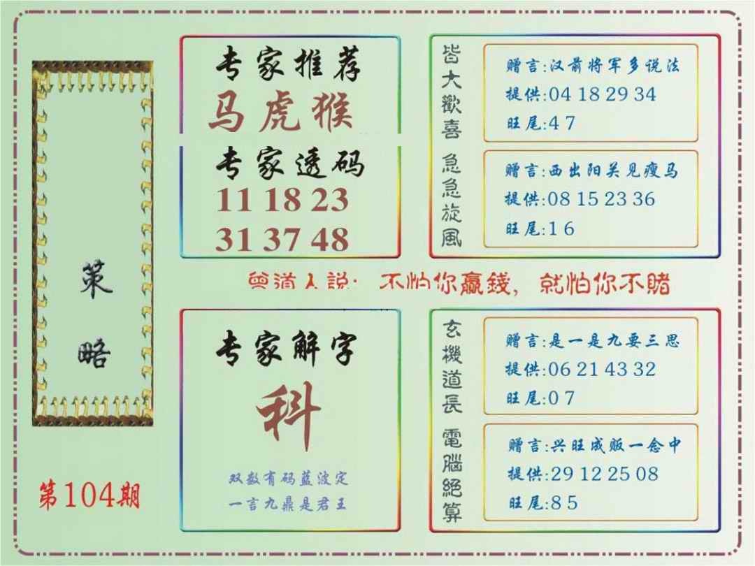 六合彩104期马经策略