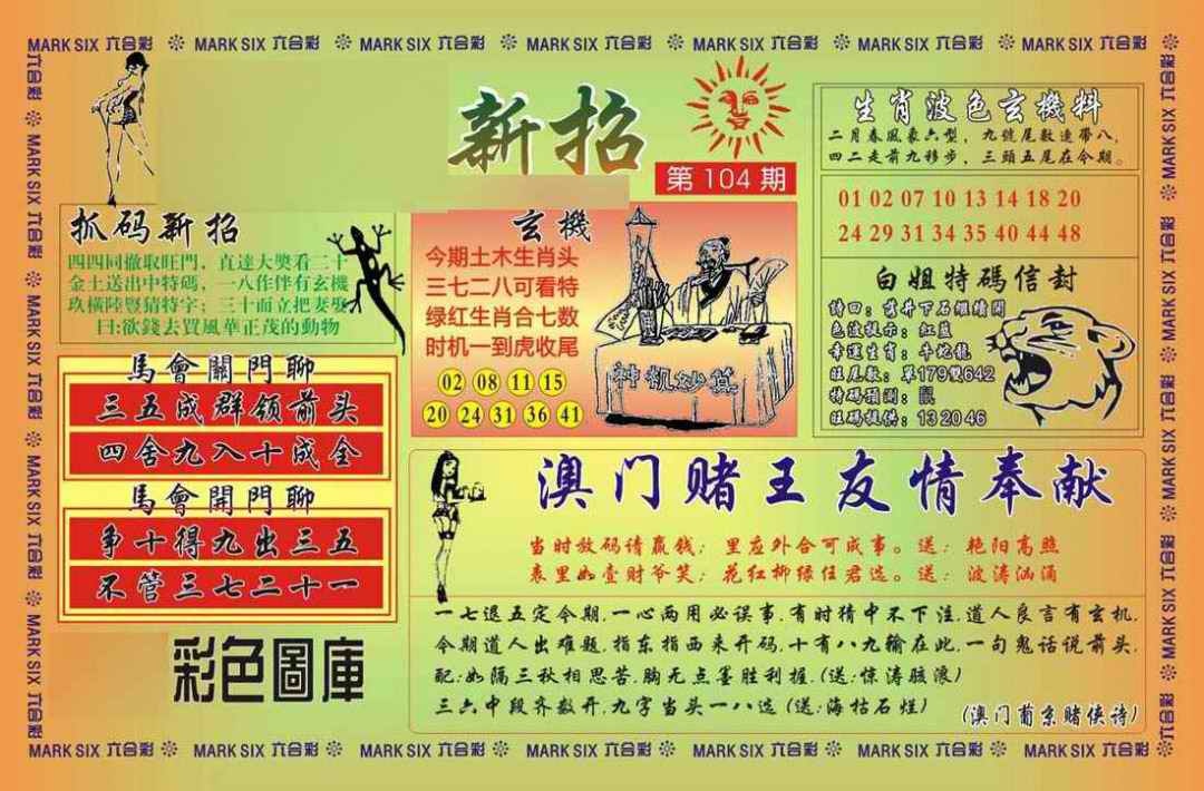 六合彩104期马经新招