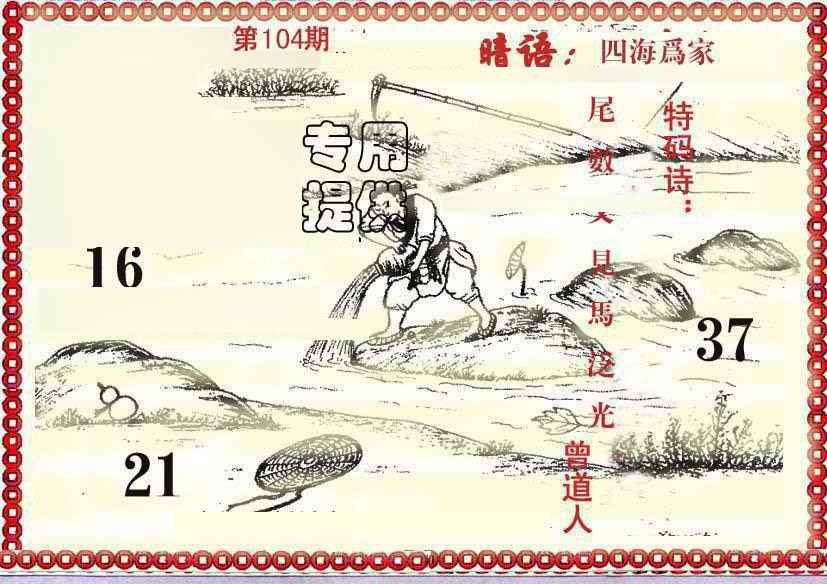六合彩104期早开先生暗语