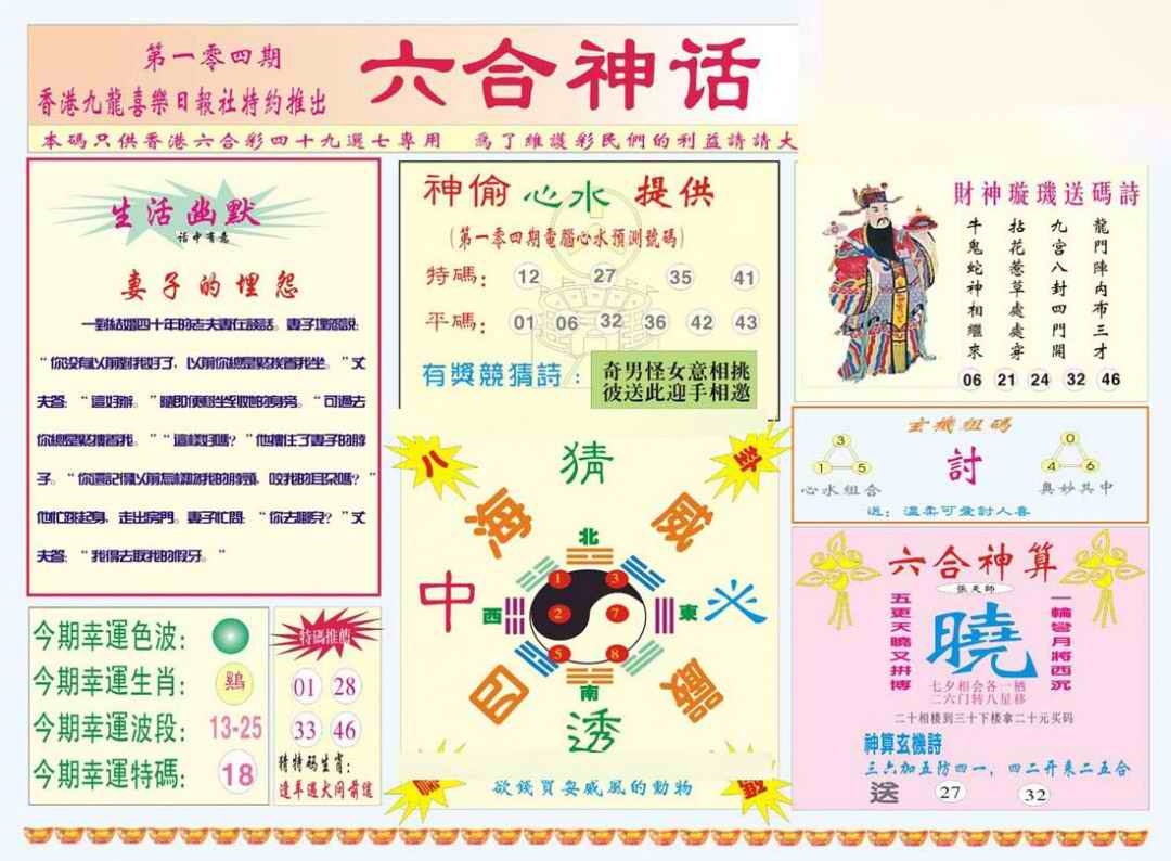 六合彩104期六合神话
