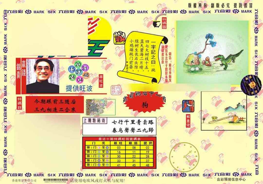 六合彩104期心水特码(信封)