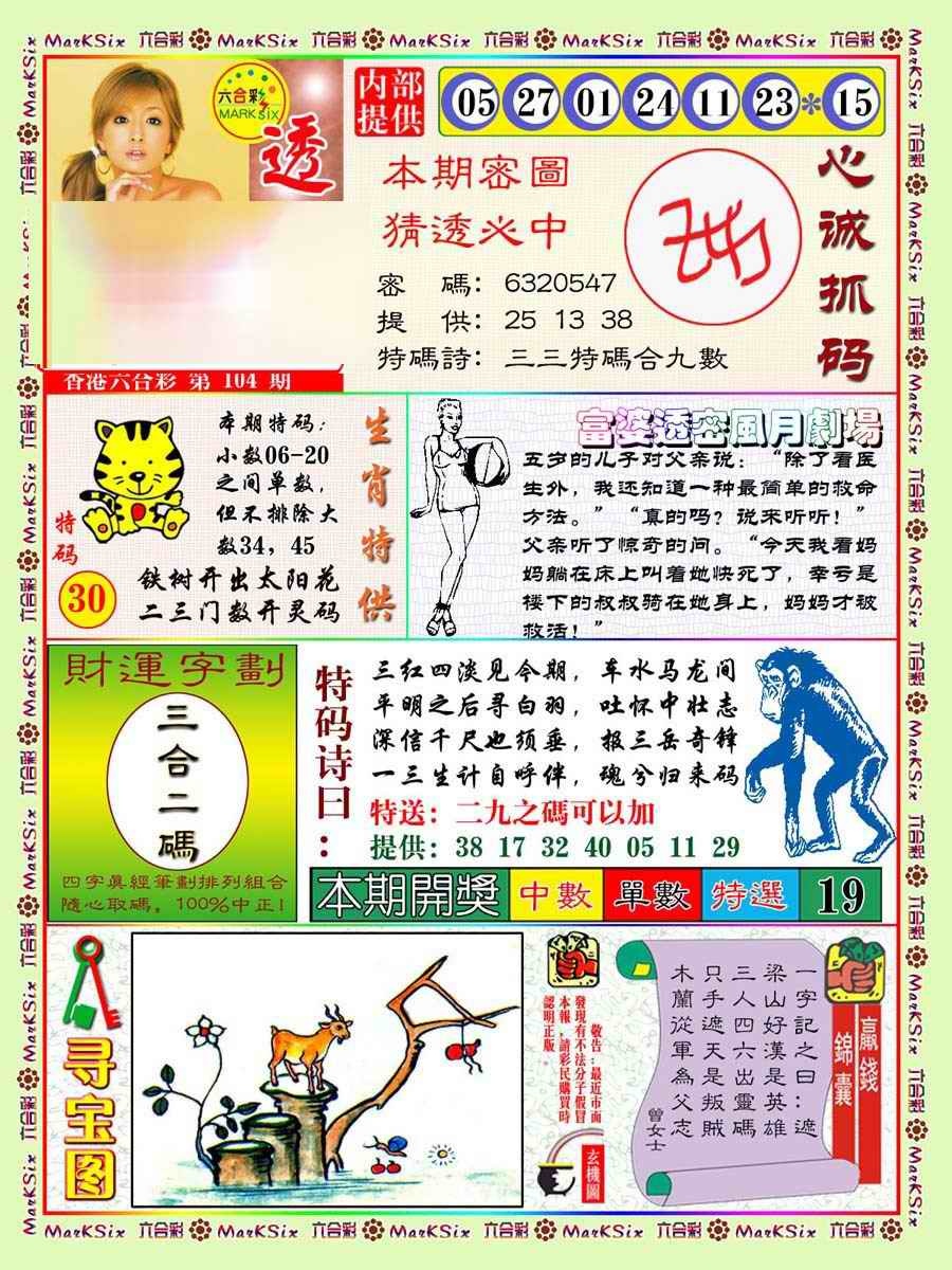 六合彩104期富婆透密数