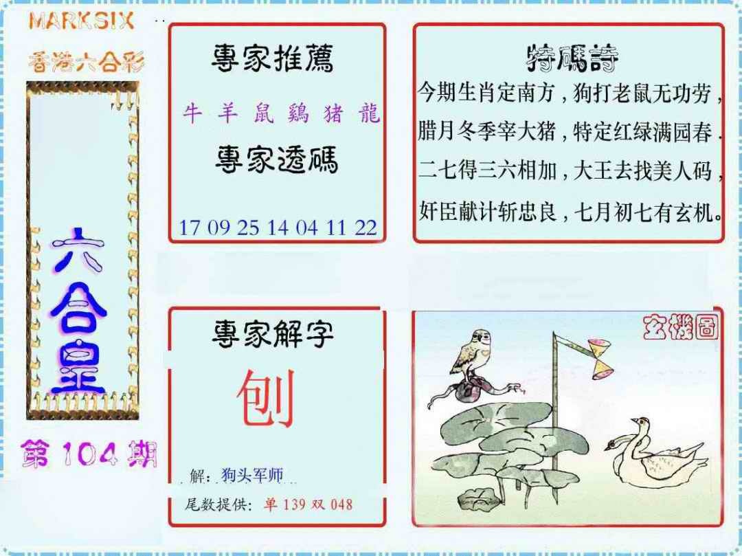 六合彩104期马经六合皇(新图)