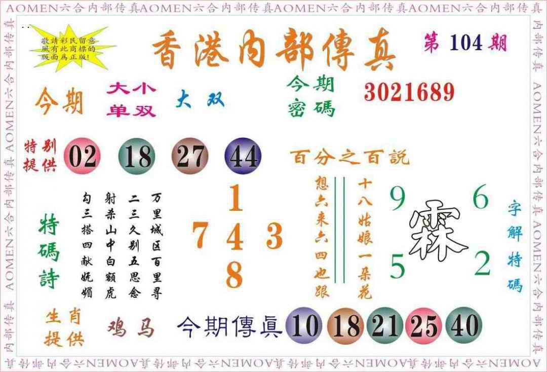 六合彩104期内部传真