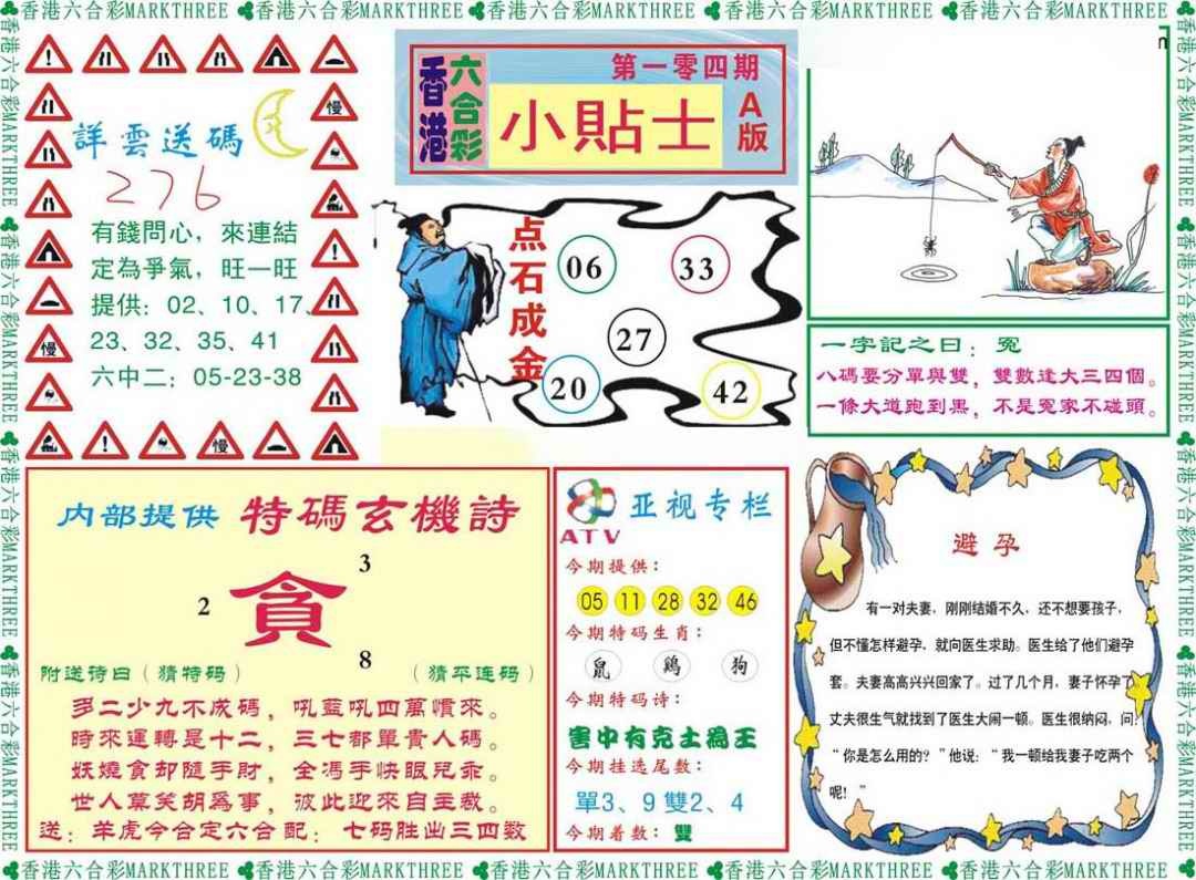 六合彩104期小贴士A