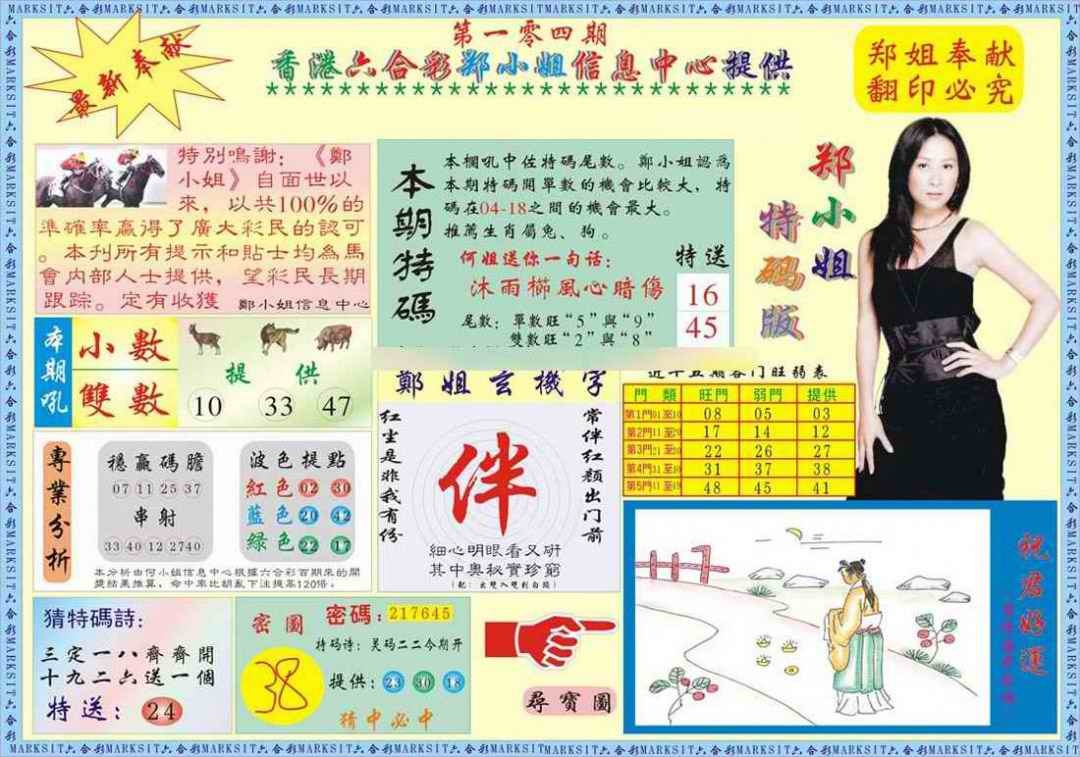 六合彩104期郑小姐特码报A