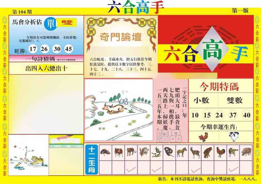 六合彩104期六合高手A