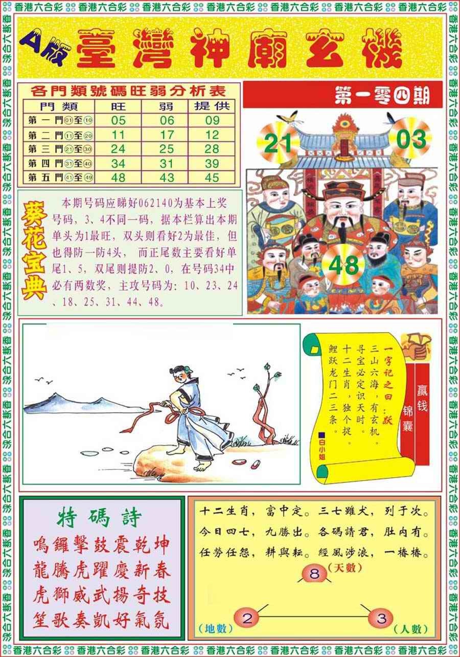 六合彩104期台湾神庙A