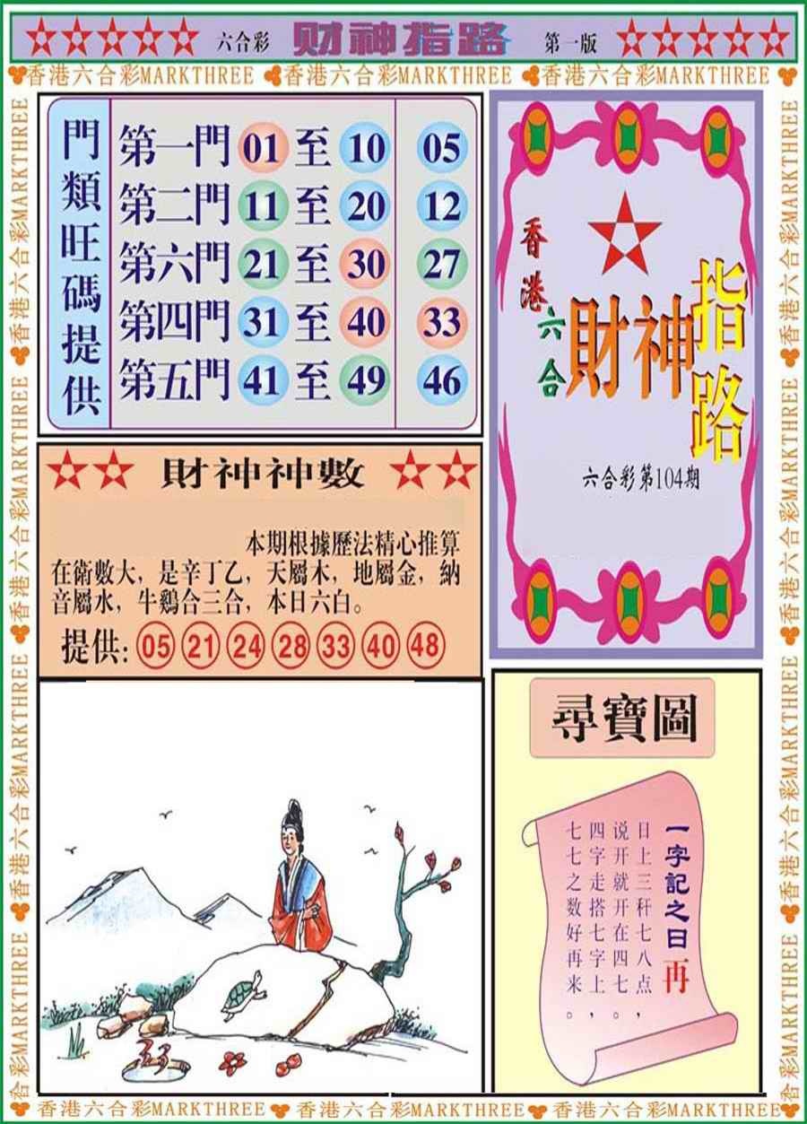 六合彩104期财神指路A