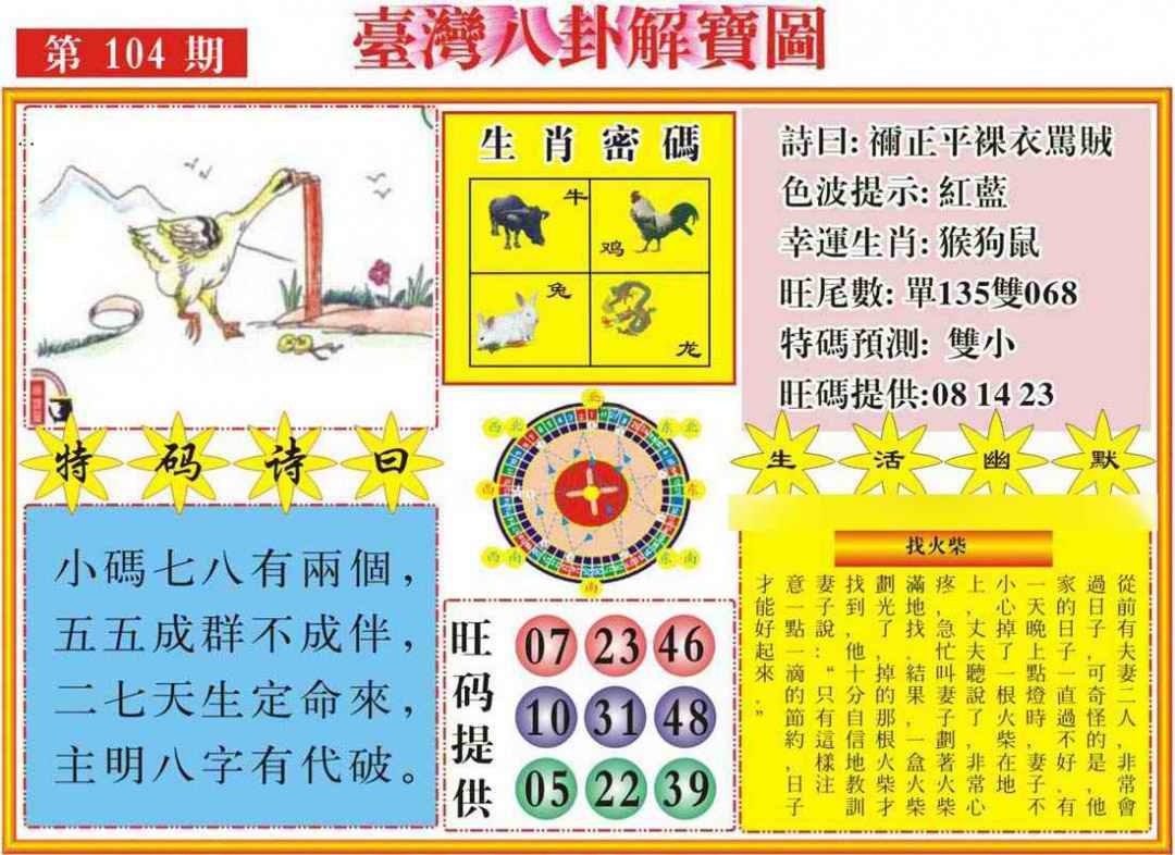 六合彩104期台湾八卦解宝图