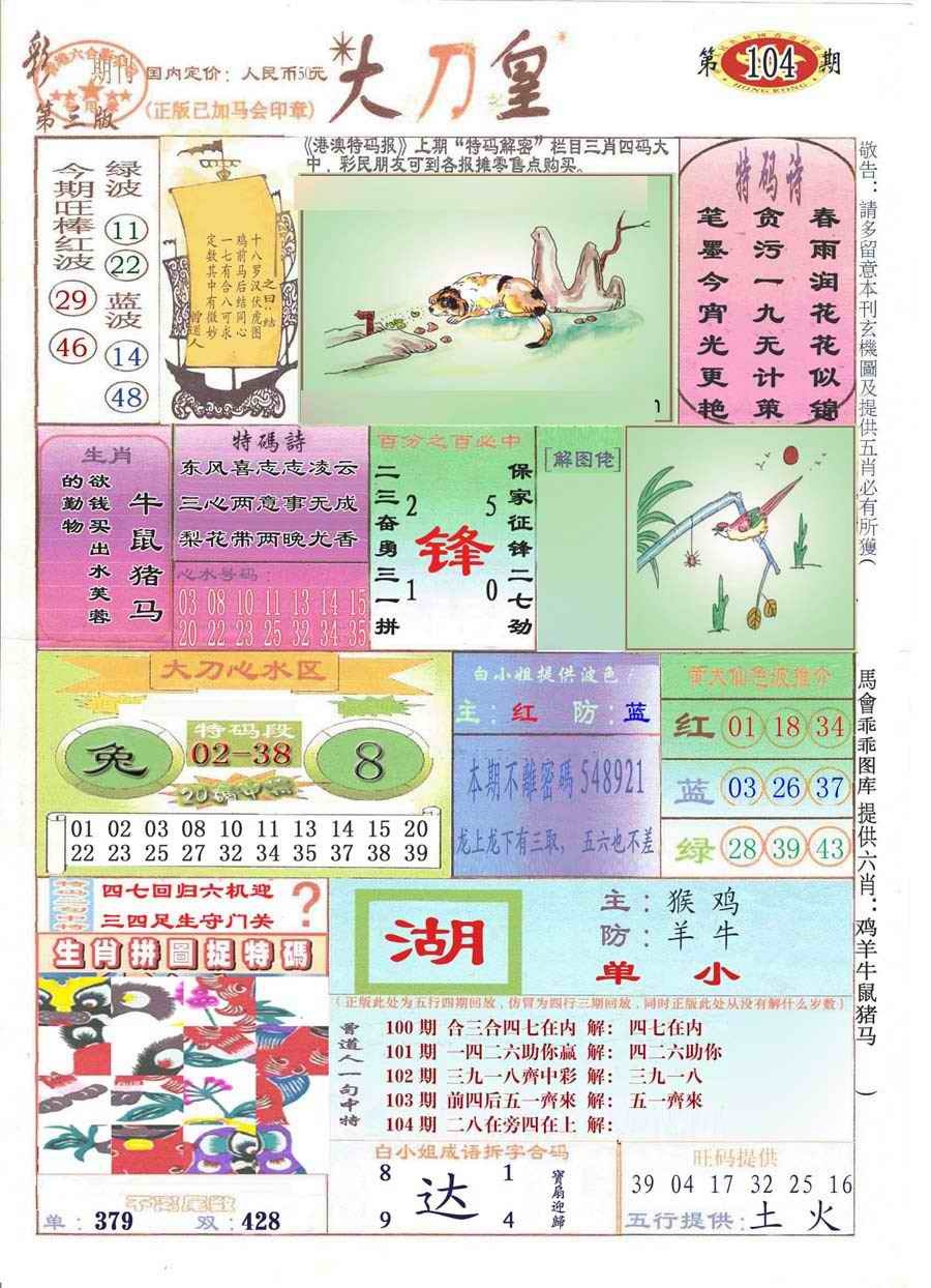 六合彩104期大刀皇(彩)