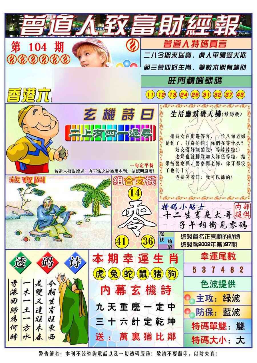 六合彩104期曾道人致福财经