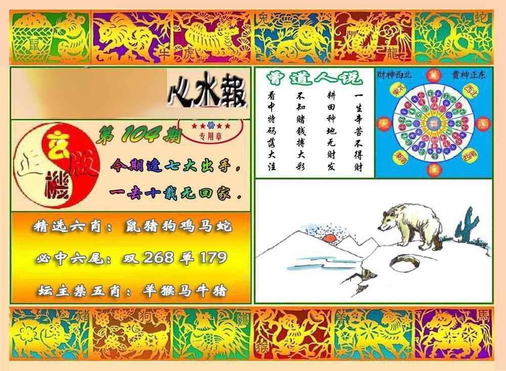 六合彩104期马经心水报