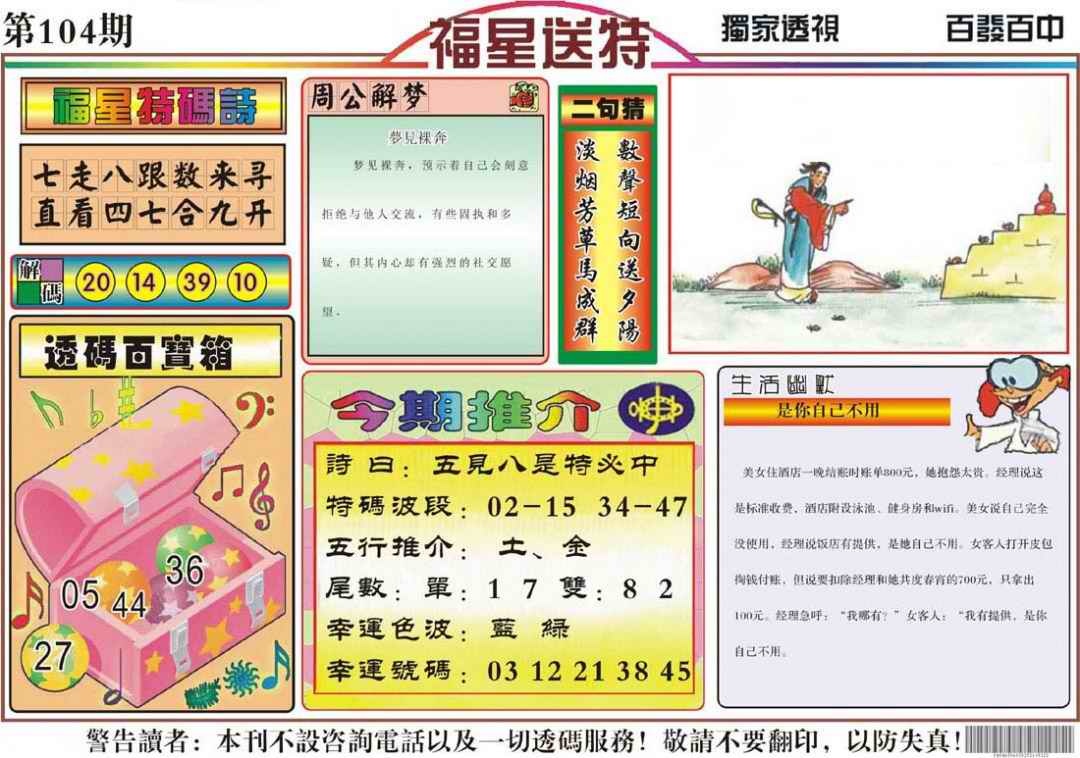 六合彩104期福星送特