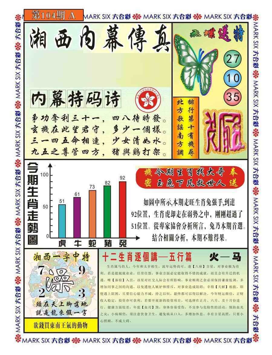 六合彩104期湘西内幕传真A