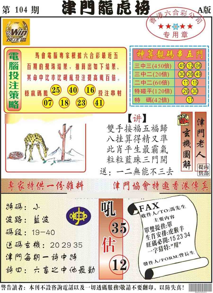 六合彩104期津门龙虎榜A