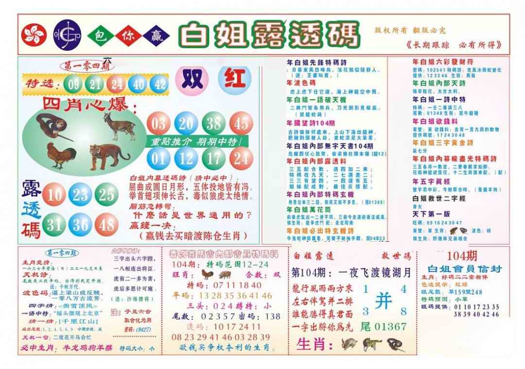 六合彩104期香港马会专刊B