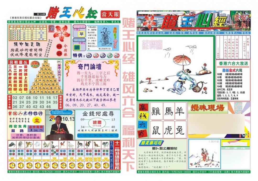 六合彩104期赌王心经
