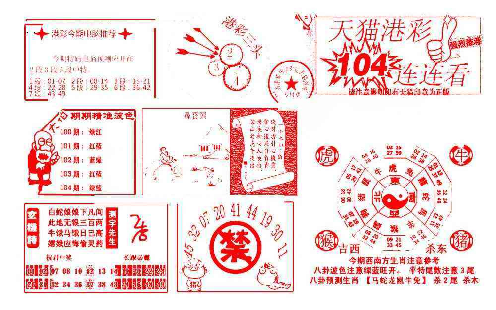 六合彩104期港彩连连中