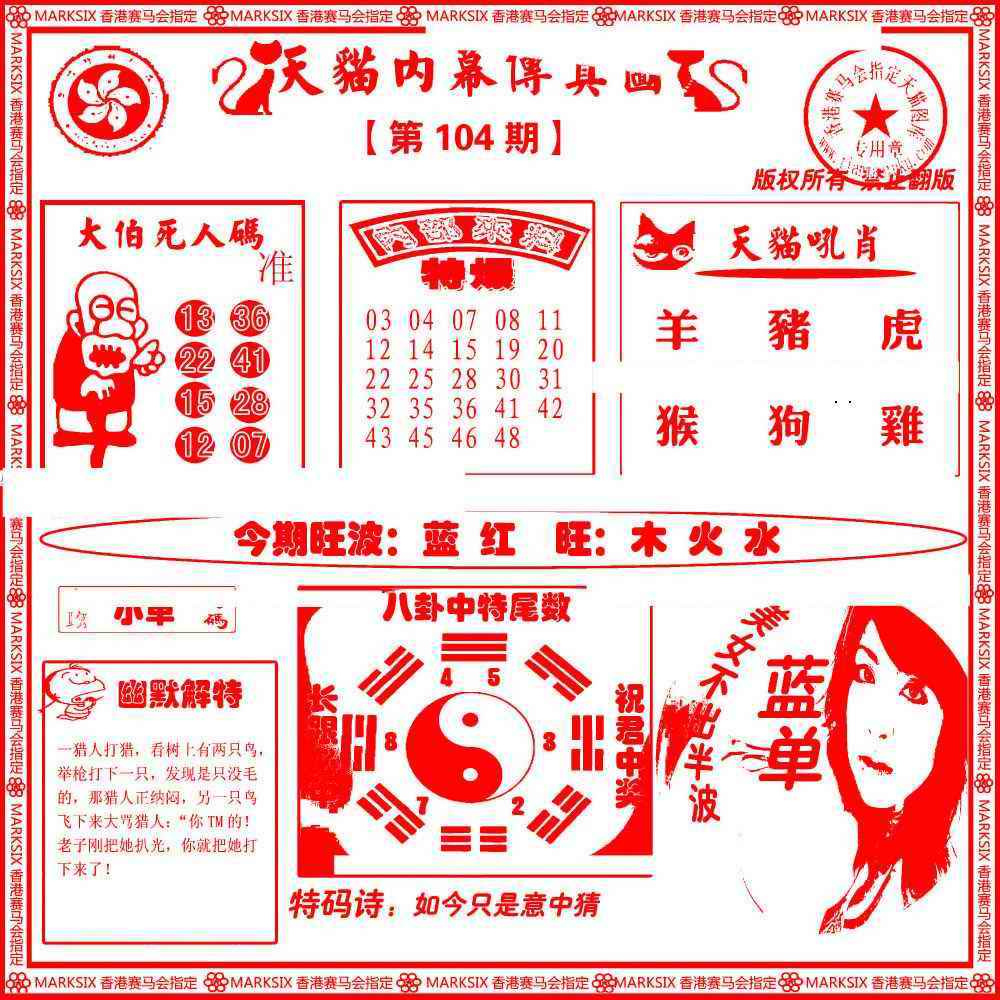 六合彩104期内幕传真图