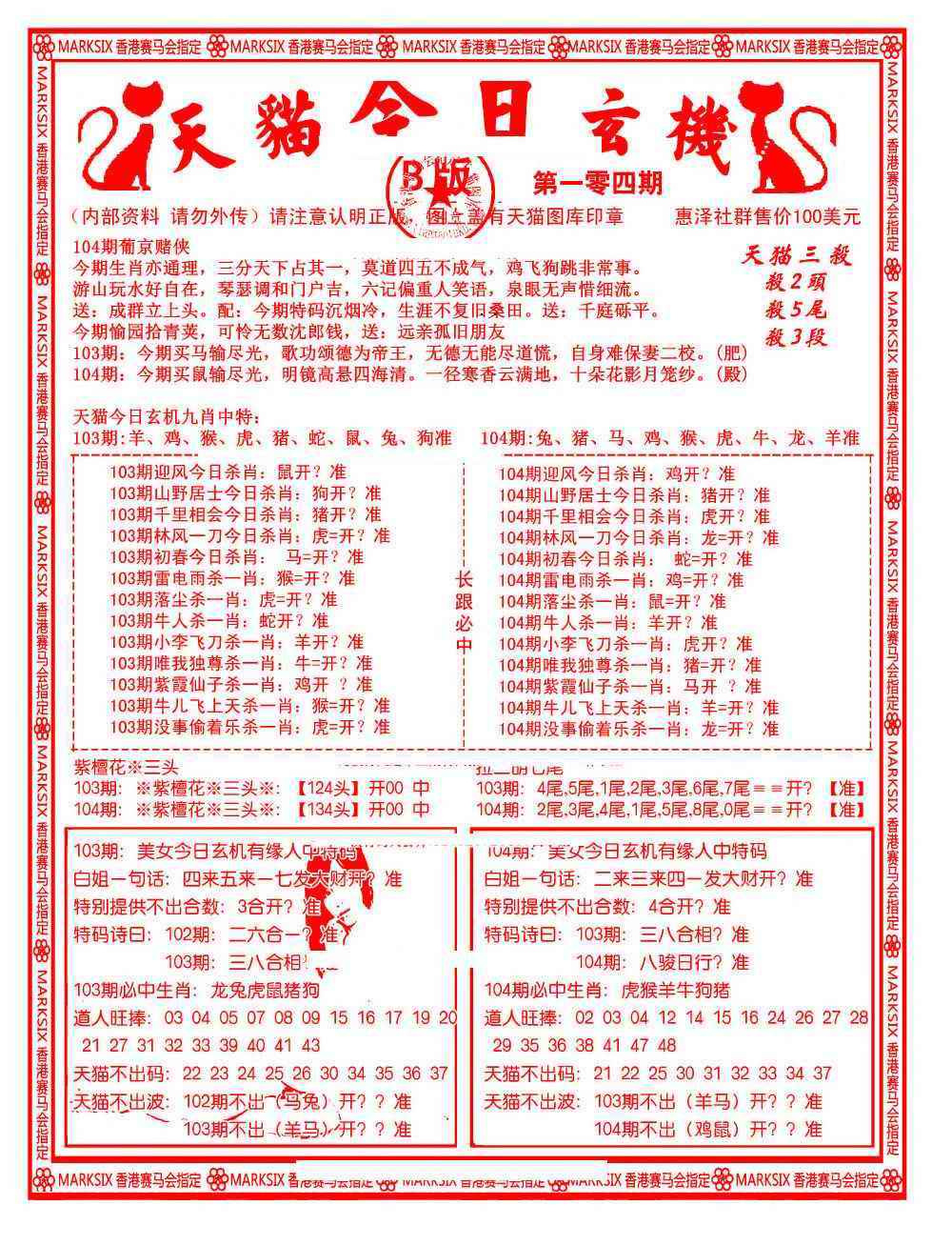 六合彩104期今日玄机图B