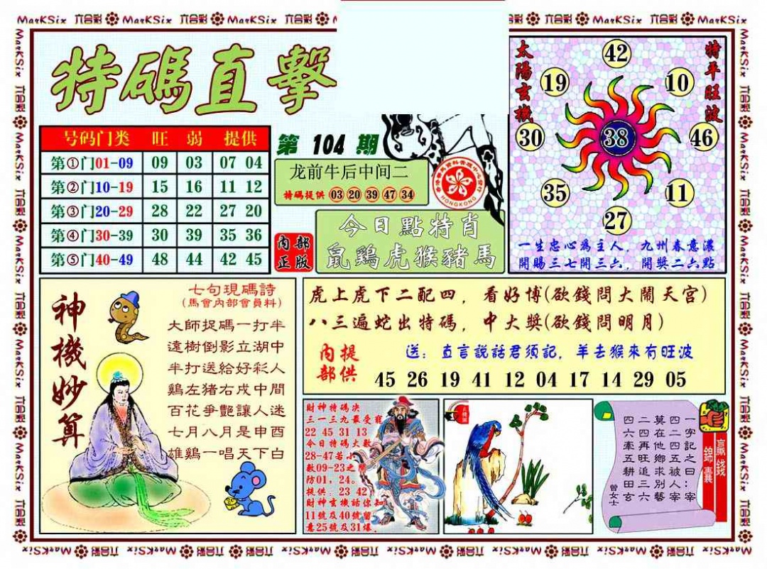 六合彩104期特马直击