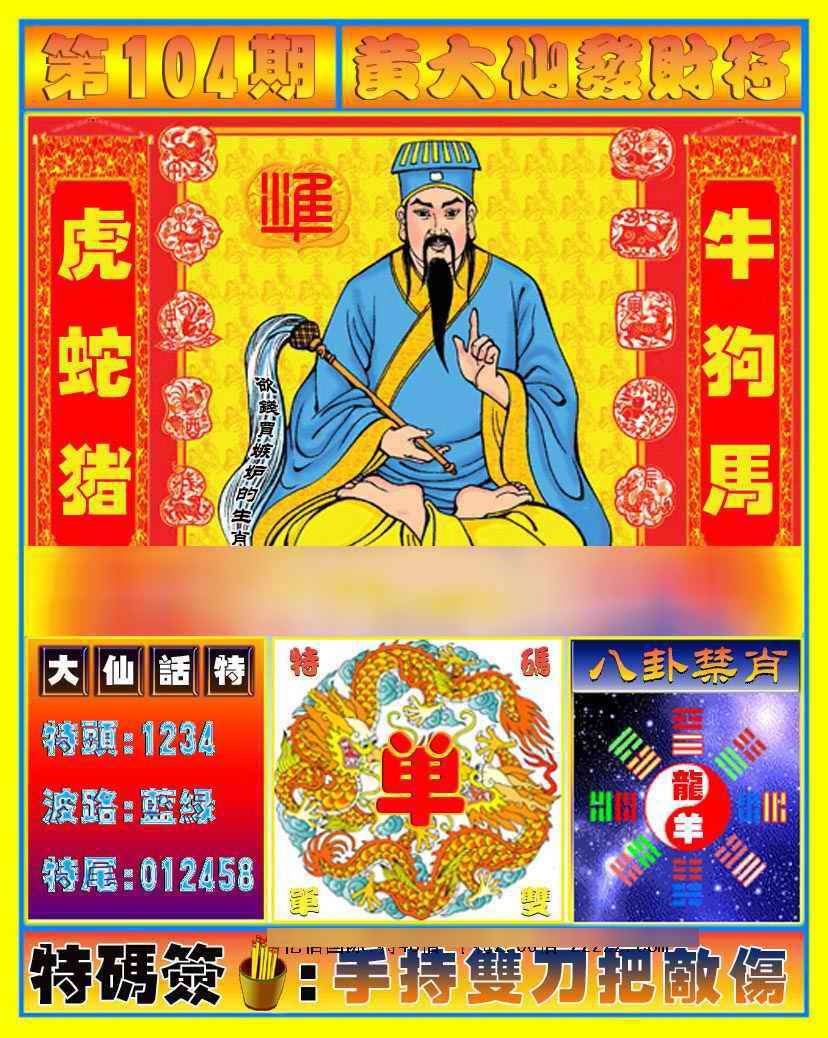 六合彩104期黄大仙发财符
