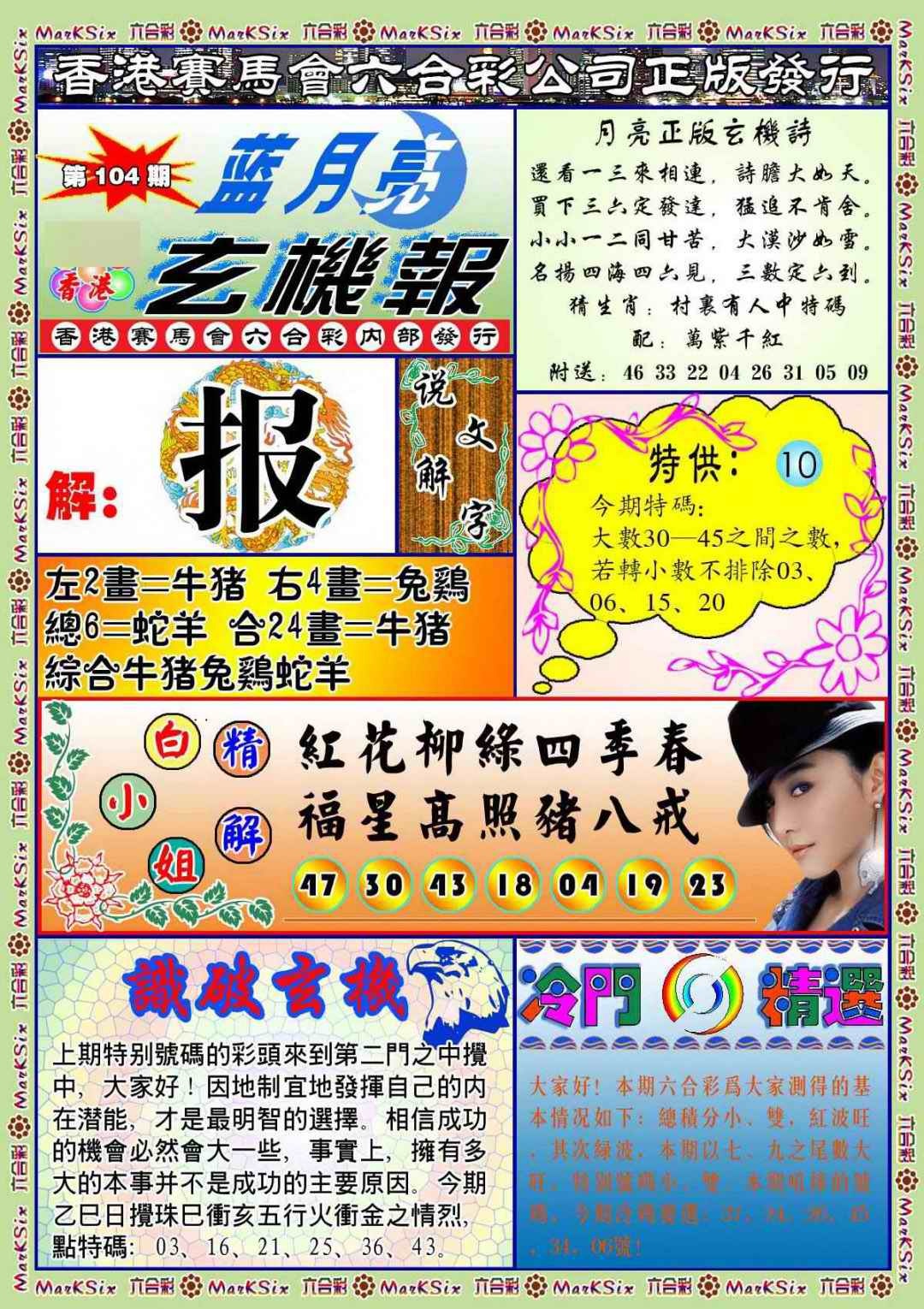 六合彩104期蓝月亮玄机报(新图)