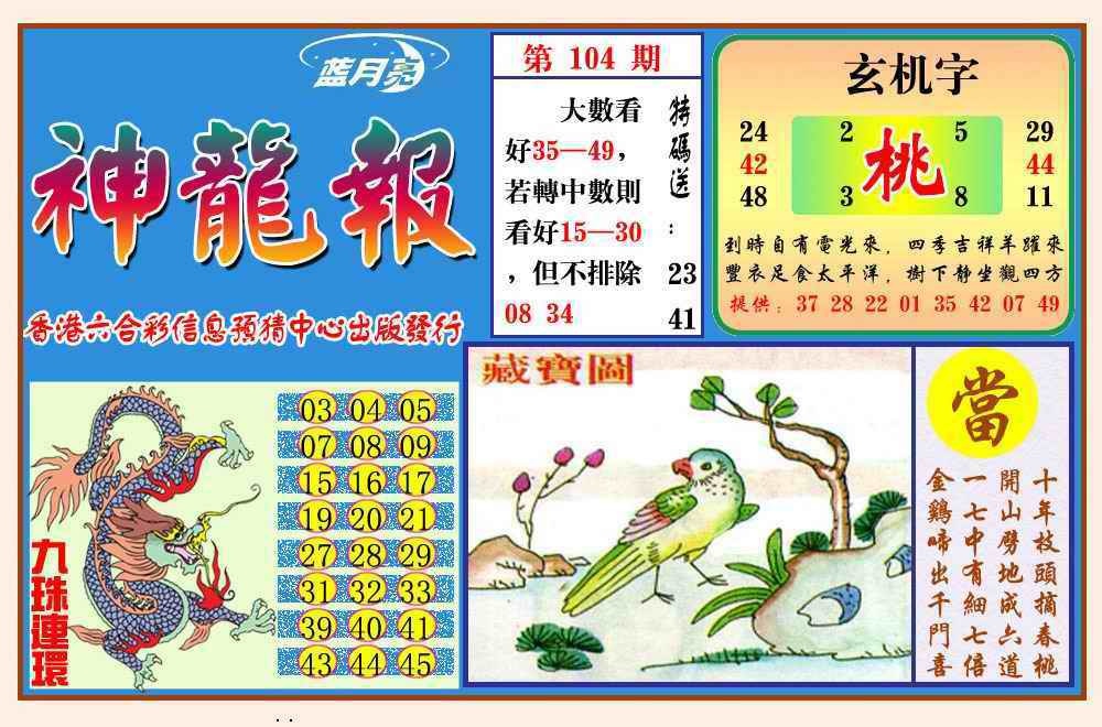六合彩104期神龙报(新图)