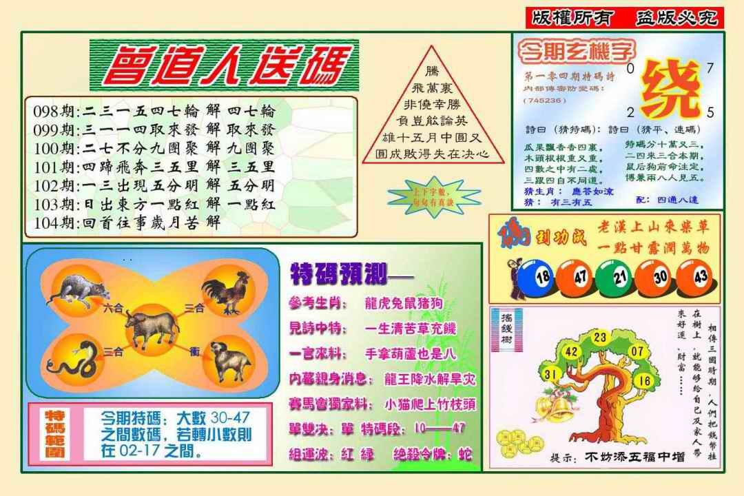 六合彩104期曾道人送特码(新图)