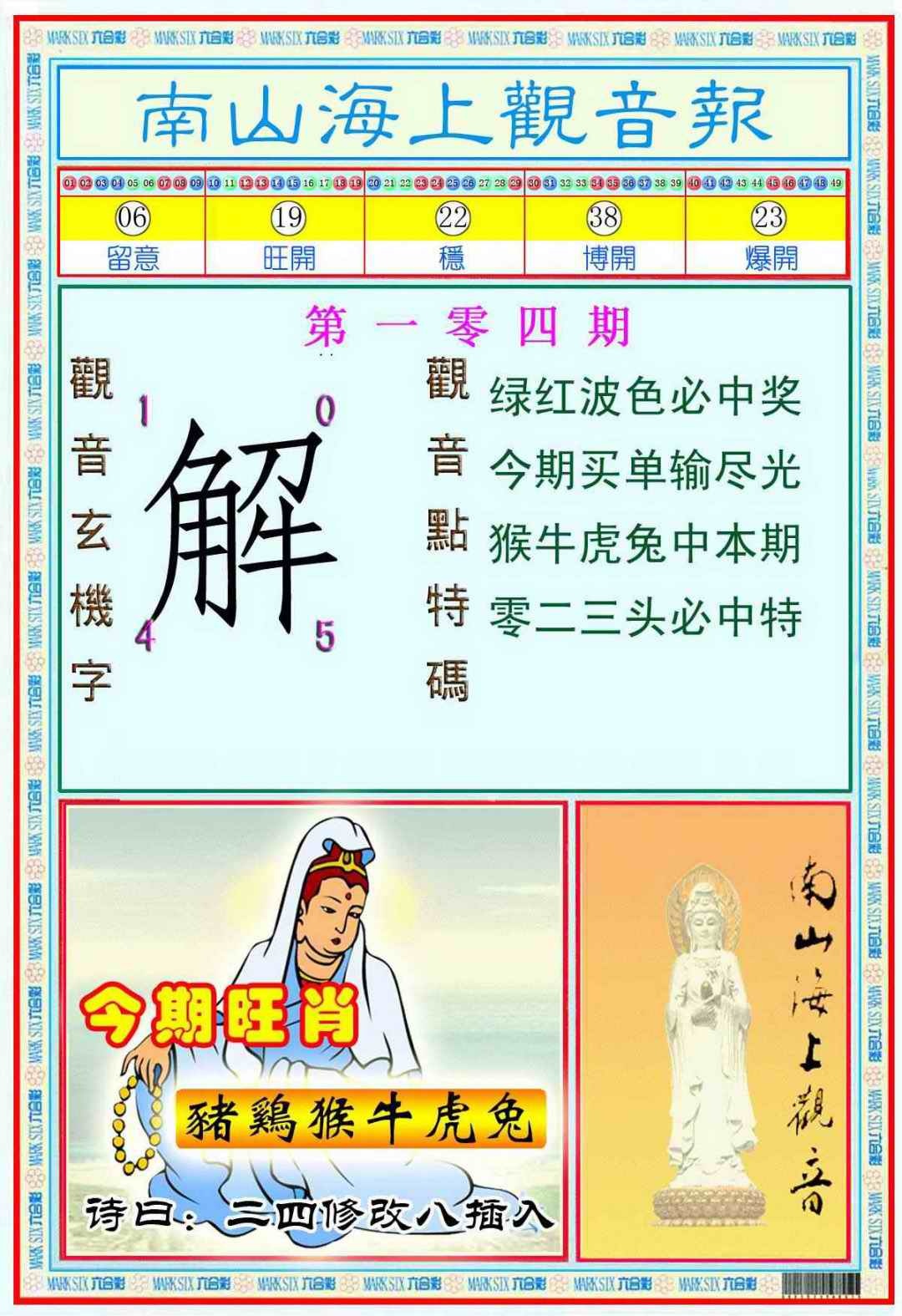 六合彩104期南海观音彩报(新图)
