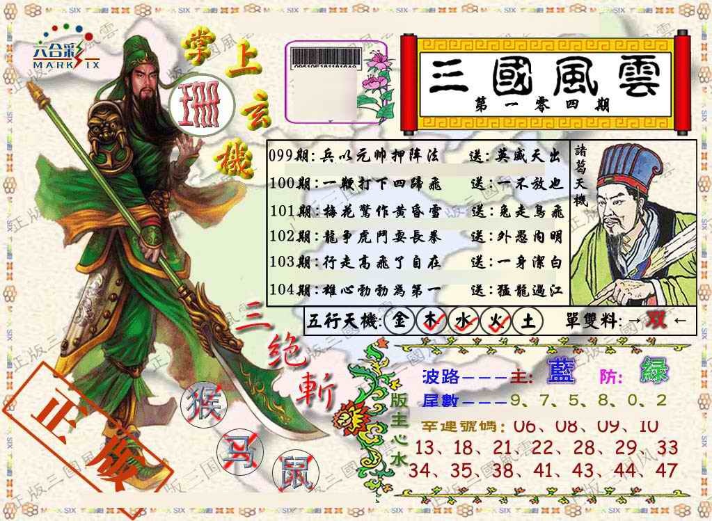 六合彩104期正版三国风云