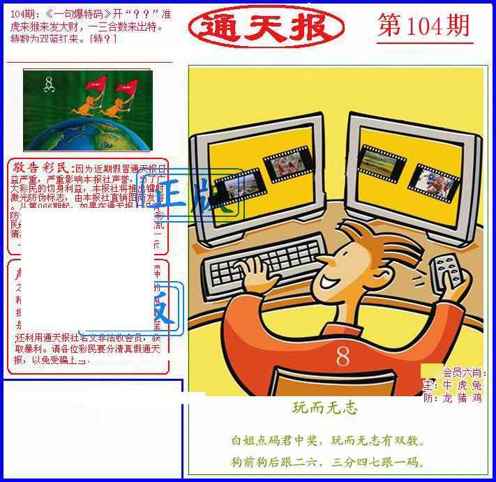 六合彩104期另通天报