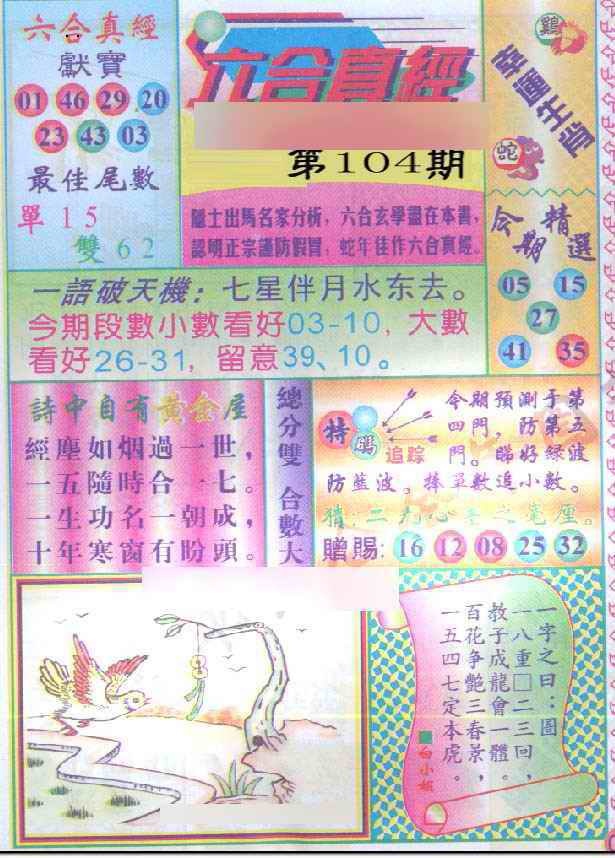 六合彩104期六合真经