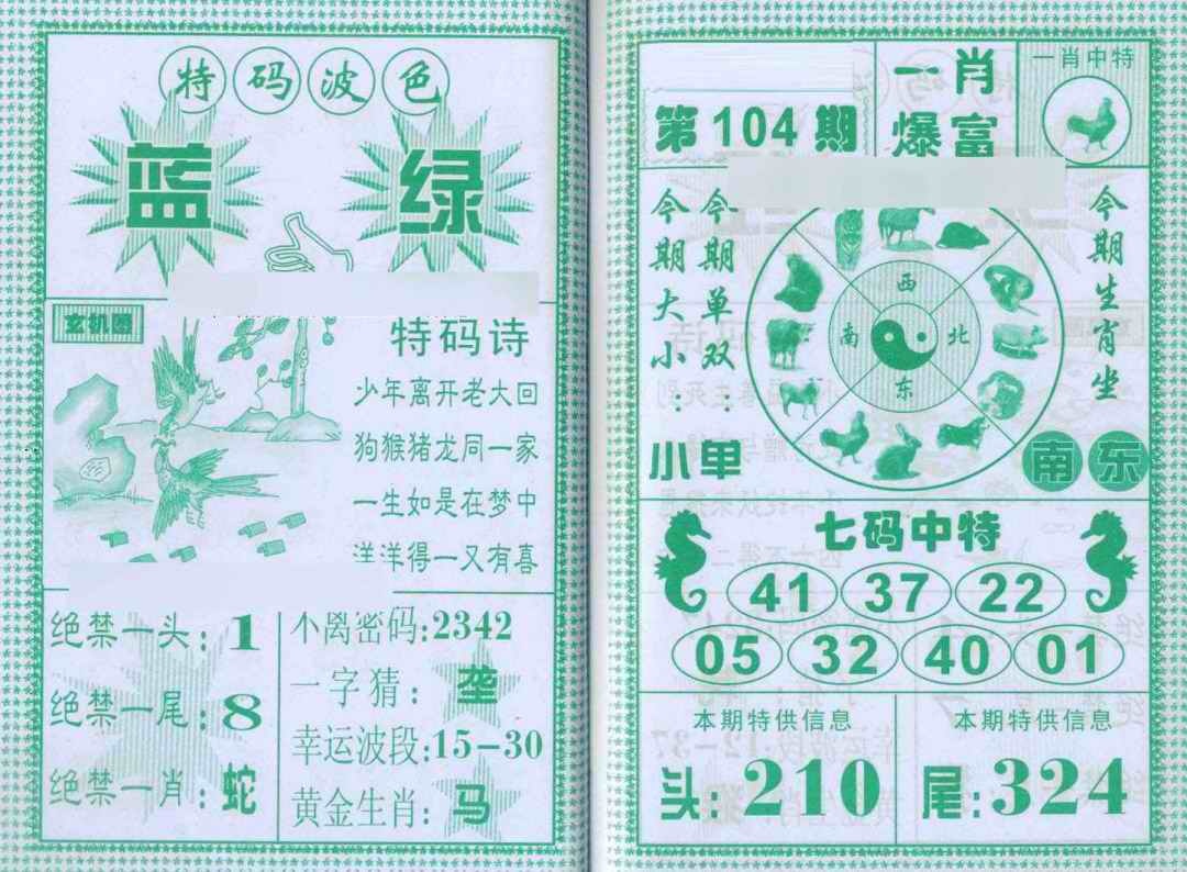 六合彩104期一肖爆富