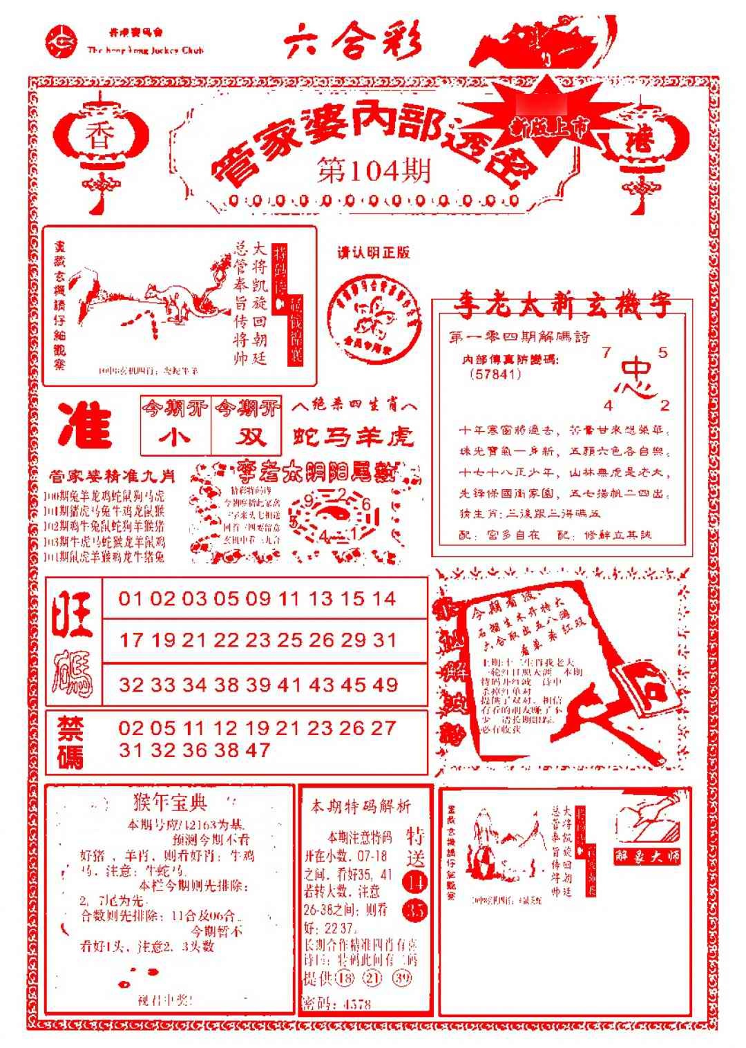 六合彩104期管家婆内部透密-新图