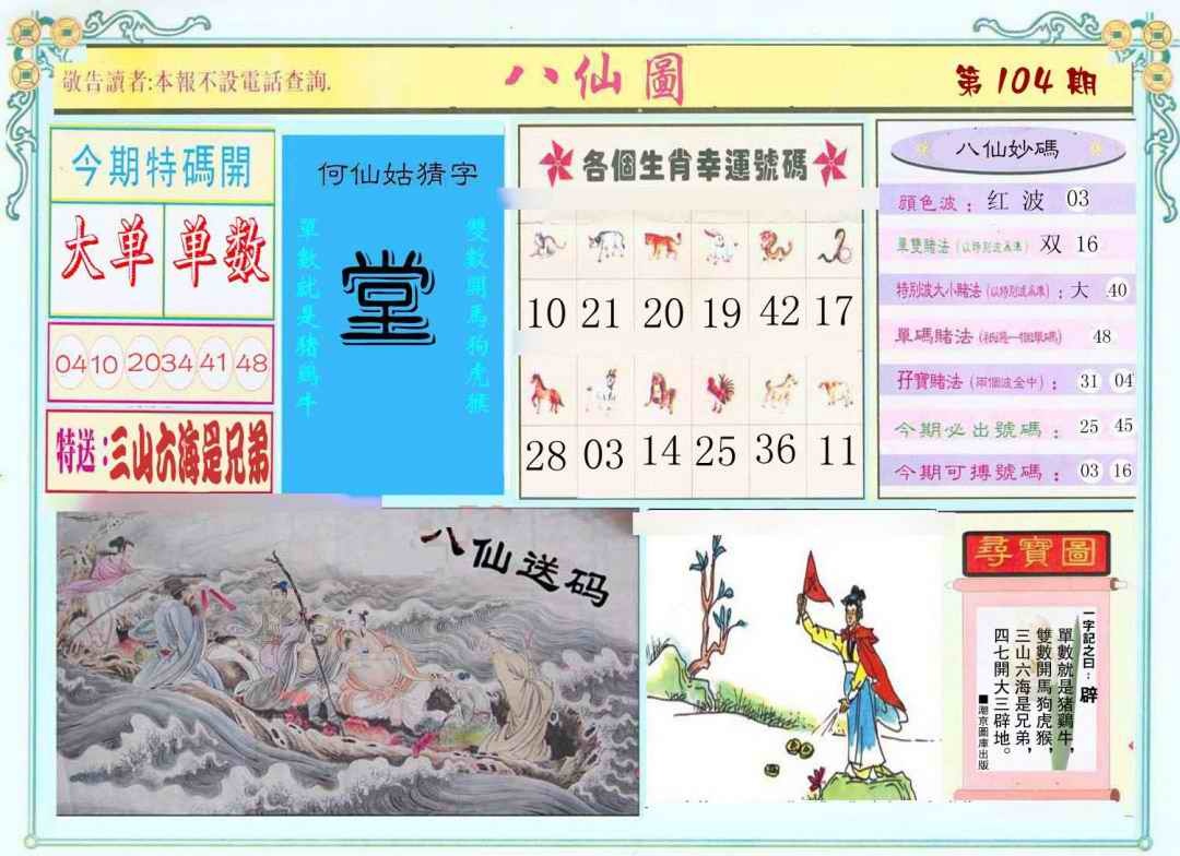 六合彩104期八仙图