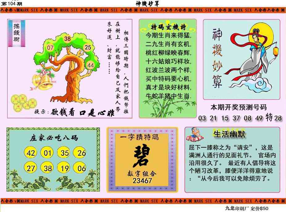 六合彩104期神机妙算
