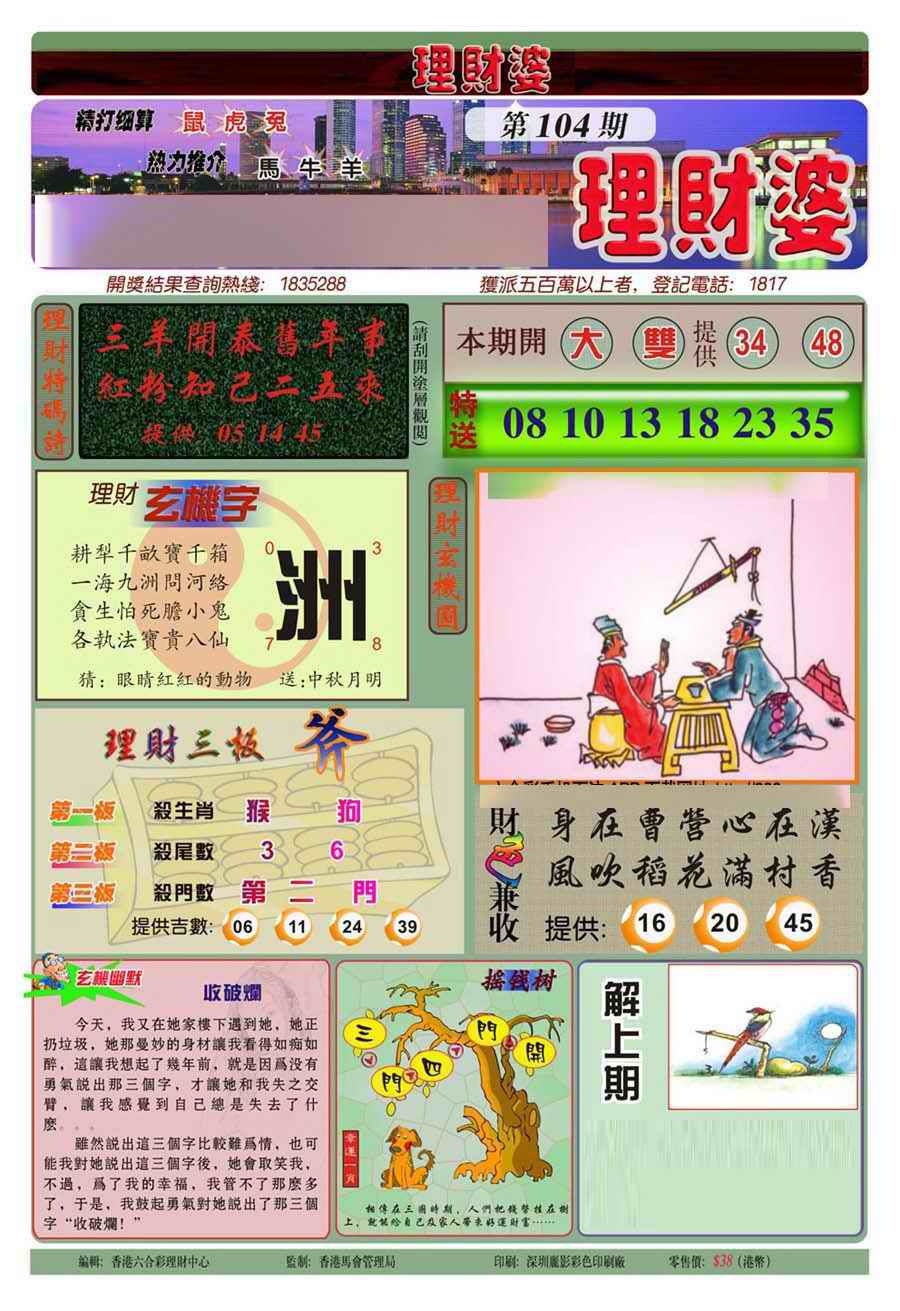 六合彩104期理财婆(新图)