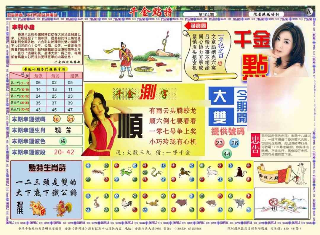 六合彩104期千金点特A(正版)